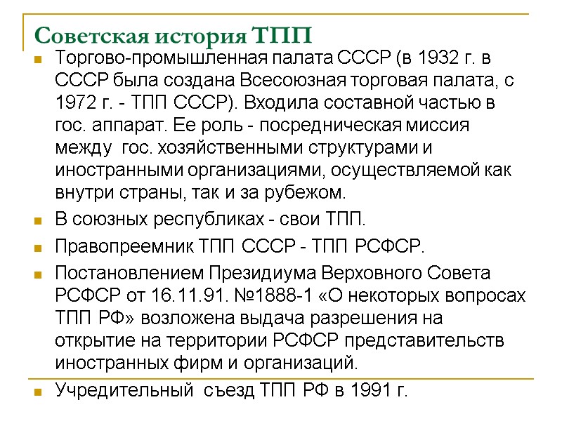 Советская история ТПП Торгово-промышленная палата СССР (в 1932 г. в СССР была создана Всесоюзная